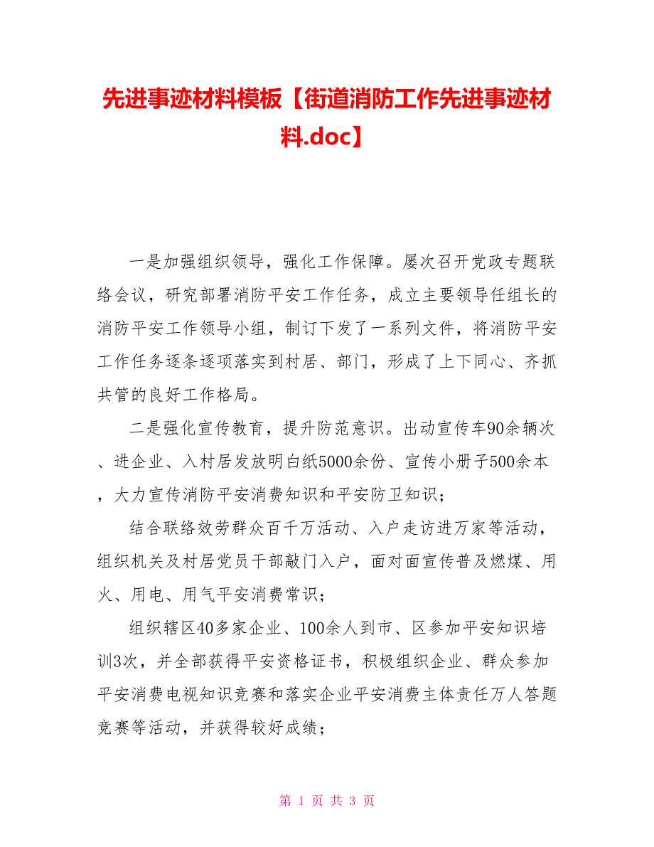 先进事迹材料模板街道消防工作先进事迹材料_第1页