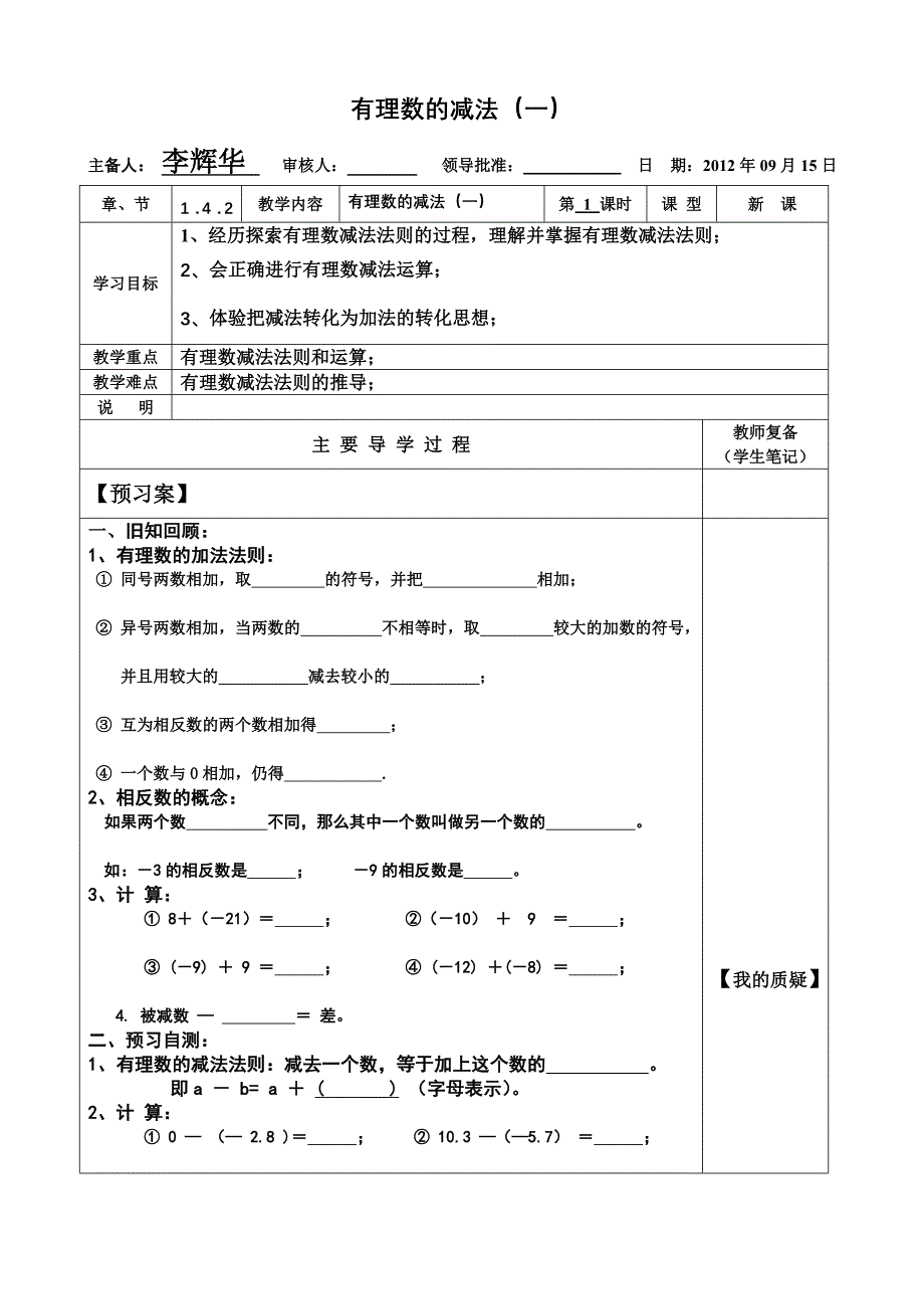 七年级(上册)数学《有理数的减法》导学案.doc_第1页