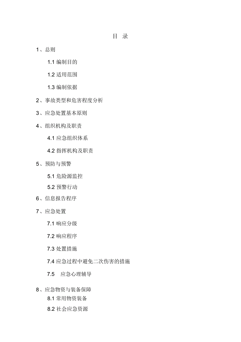 机械伤害事故应急预案--003讲课稿_第2页