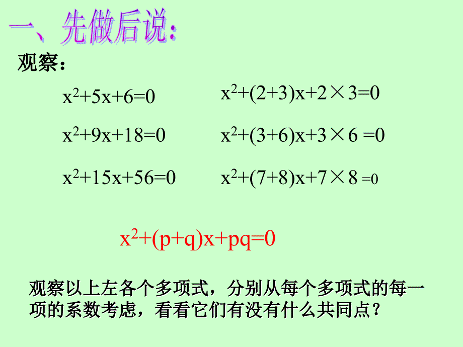 课题学习：x2+(p+q)x+pq型一元二次方程的的因式分解_第2页