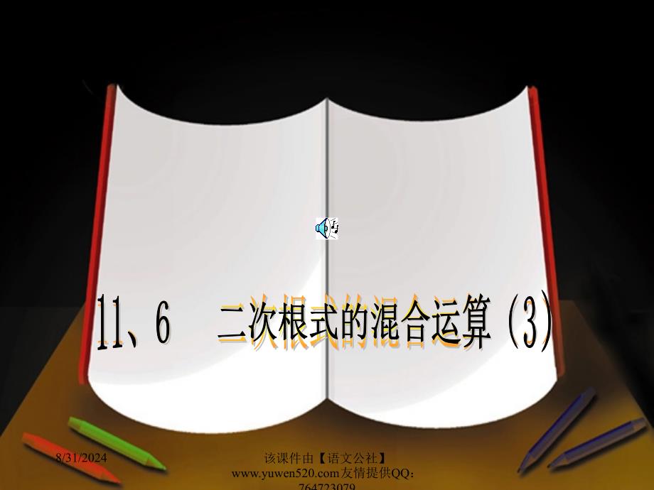 二次根式的溷合运算教学课件_第1页