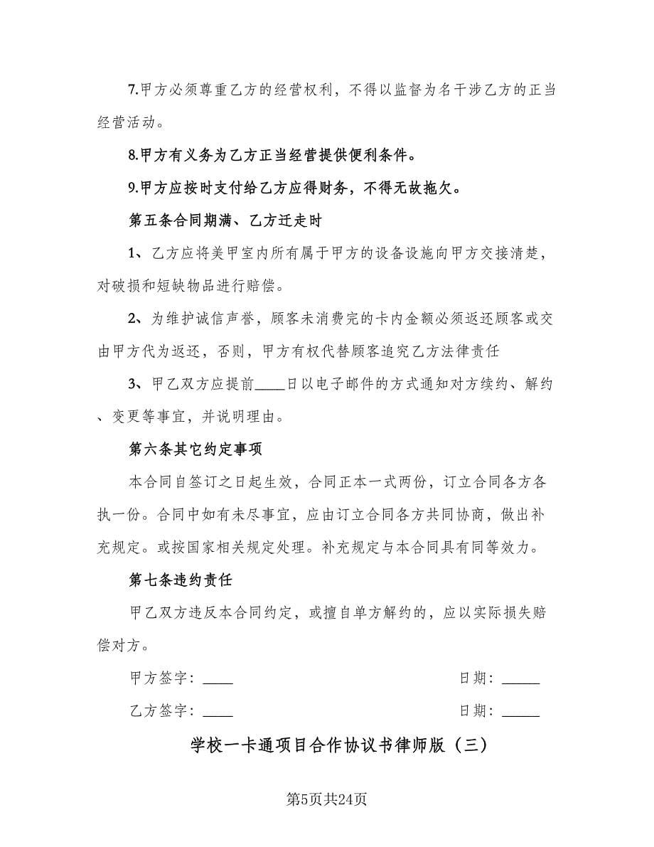 学校一卡通项目合作协议书律师版（7篇）_第5页