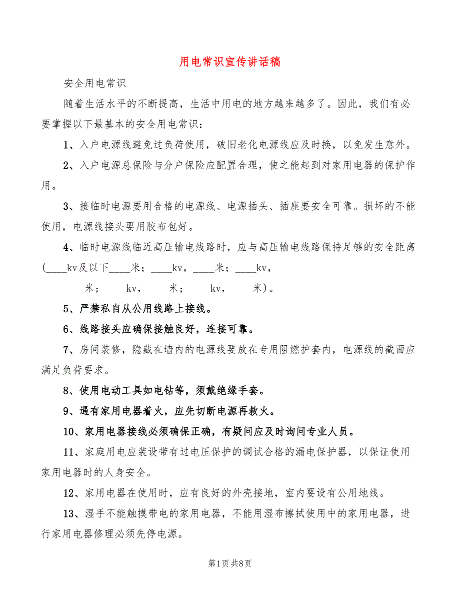 用电常识宣传讲话稿(4篇)_第1页