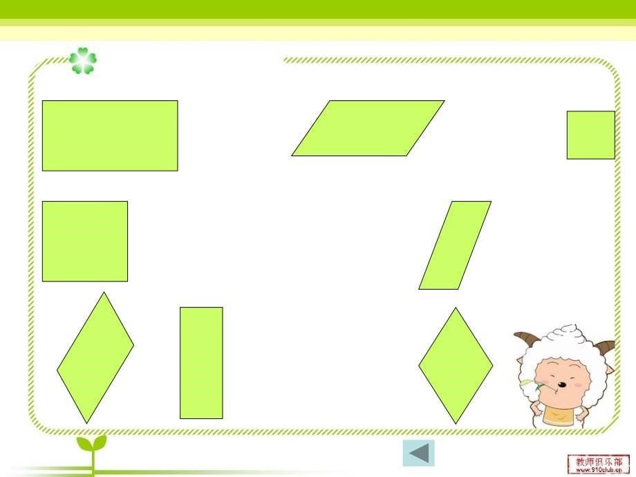 三年级上册数学四边形整理复习2_第5页