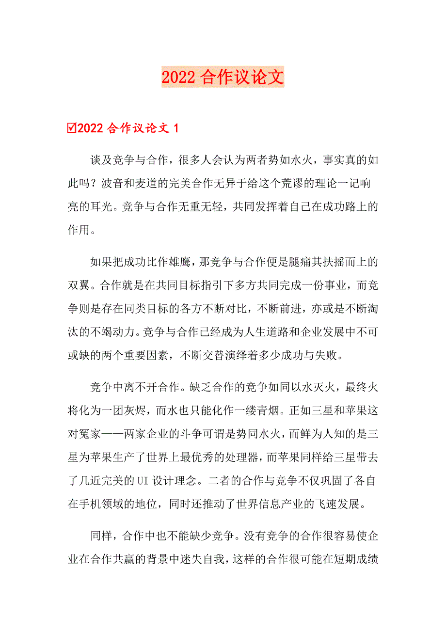 2022合作议论文_第1页