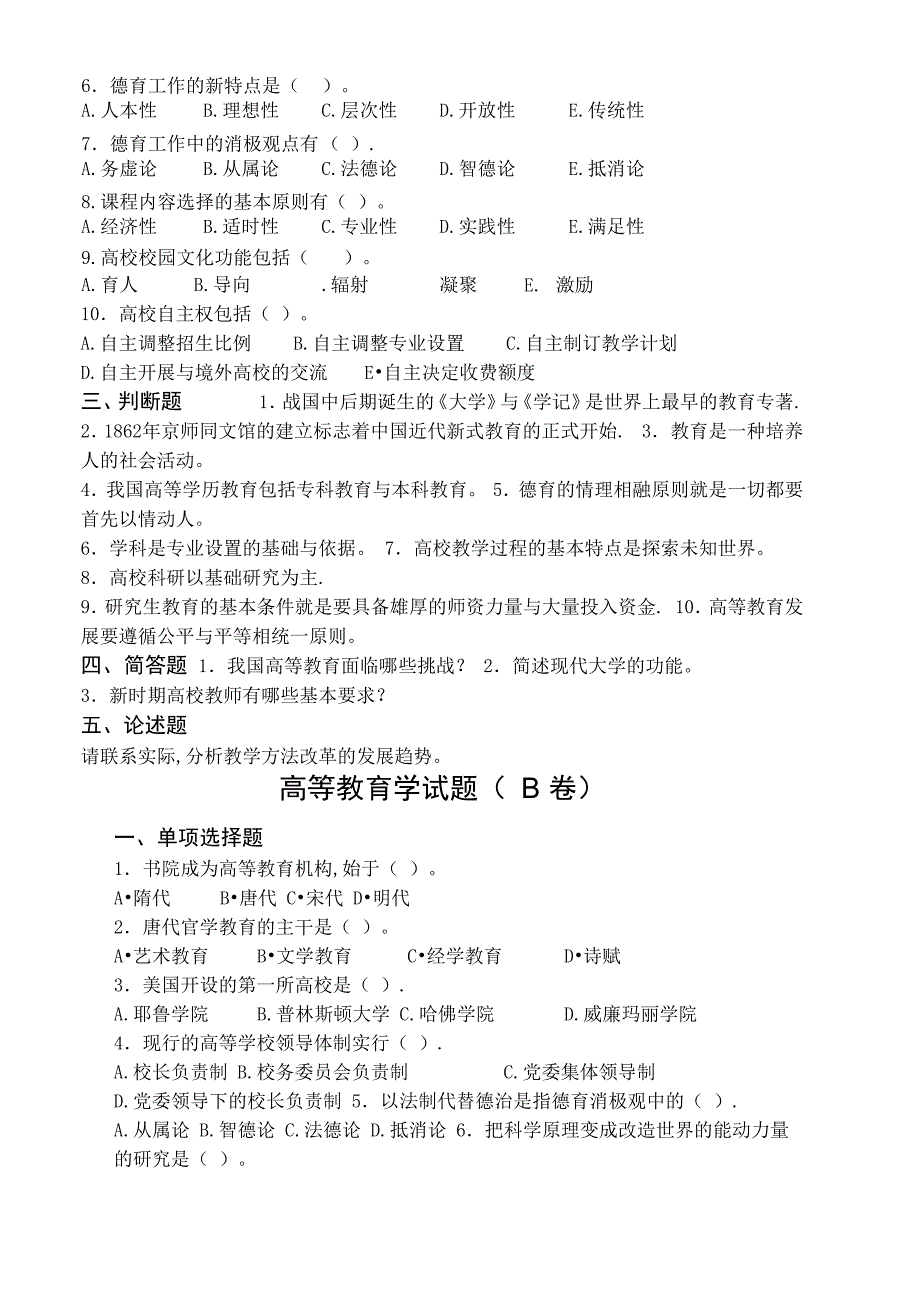 高等教育学试题及答案(AB)17725_第2页