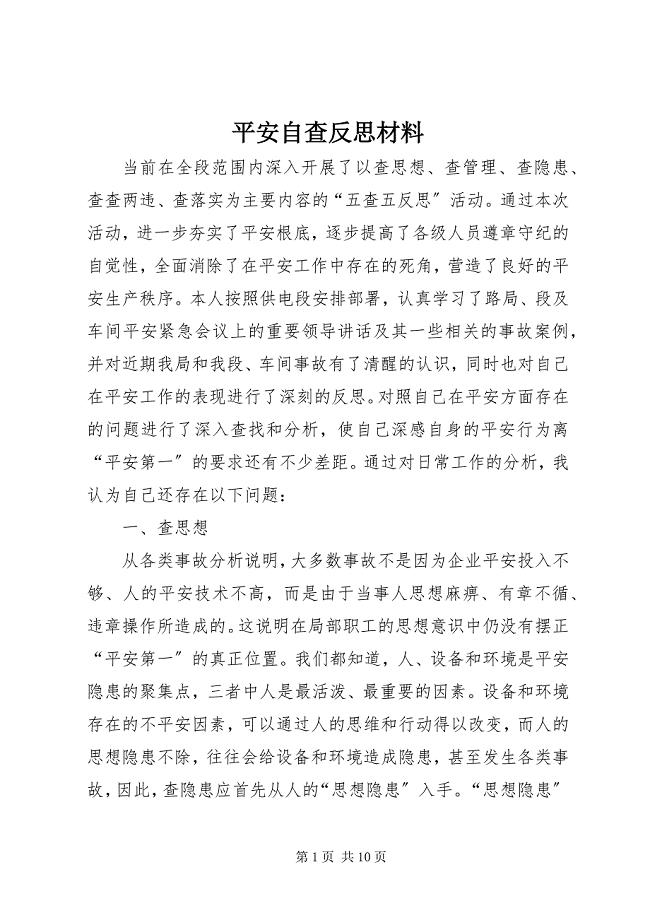 2023年安全自查反思材料新编.docx