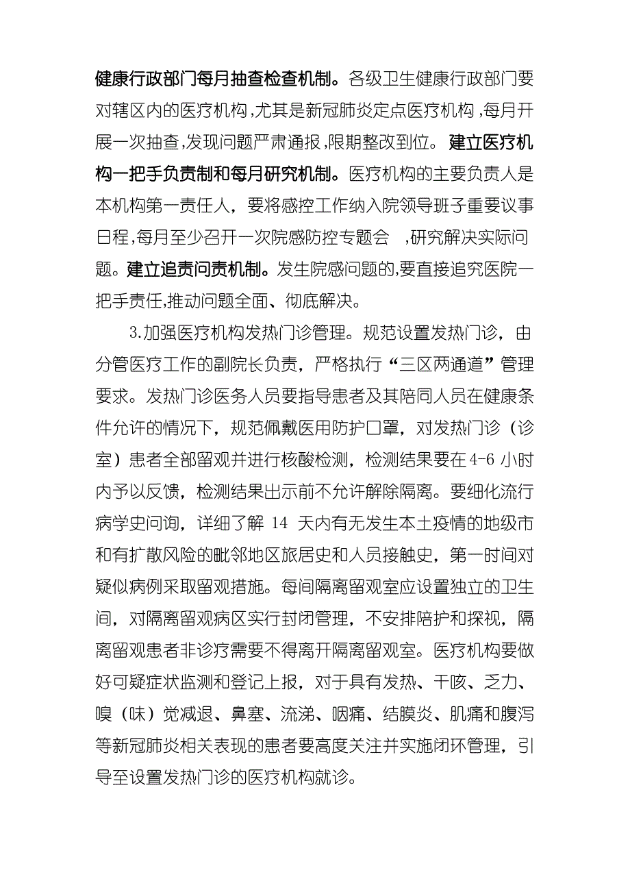 做好医疗机构疫情防控和医疗救治工作措施_第2页