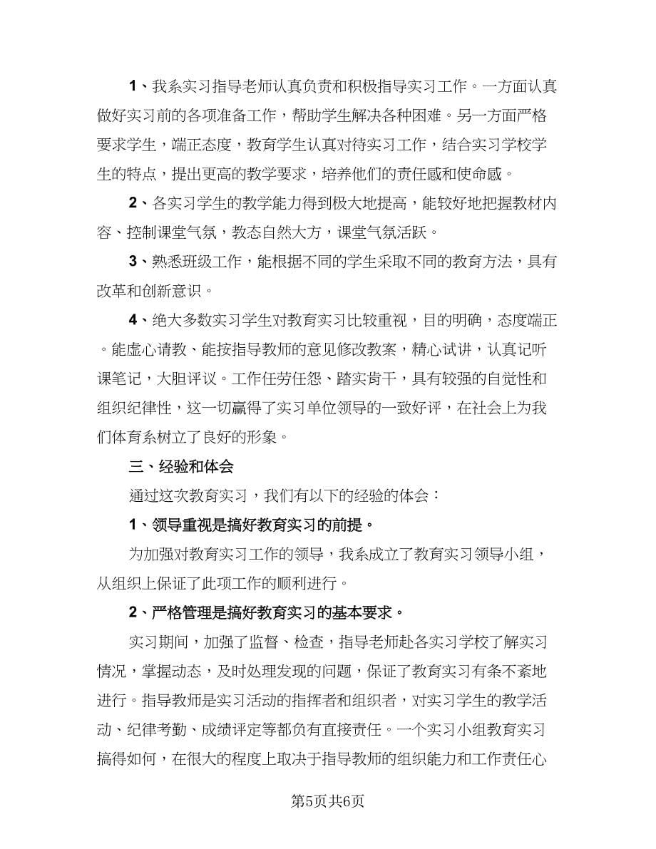 2023教师实习总结参考范本（2篇）.doc_第5页