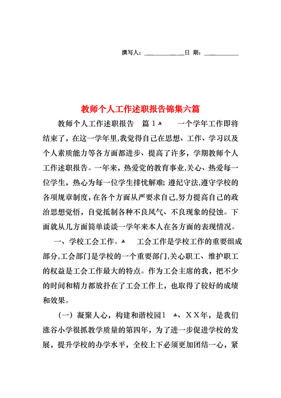 教师个人工作述职报告锦集六篇_第1页