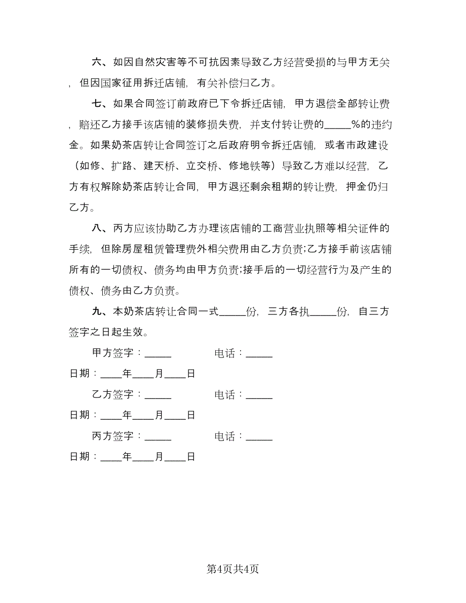 店铺转让协议书电子律师版（二篇）.doc_第4页