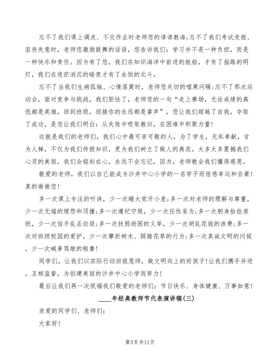 2022年经典教师节代表演讲稿_第3页