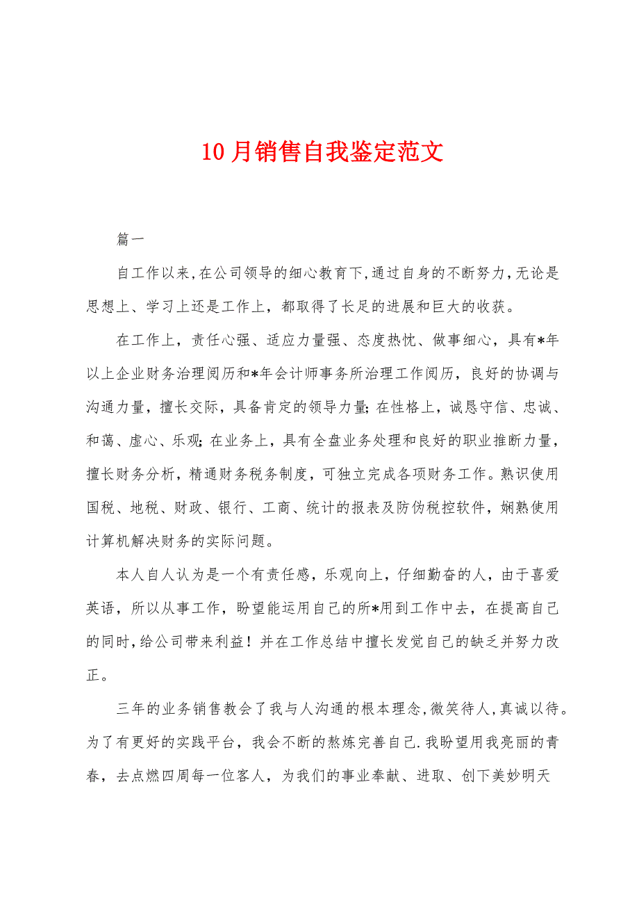 10月销售自我鉴定范文.docx_第1页