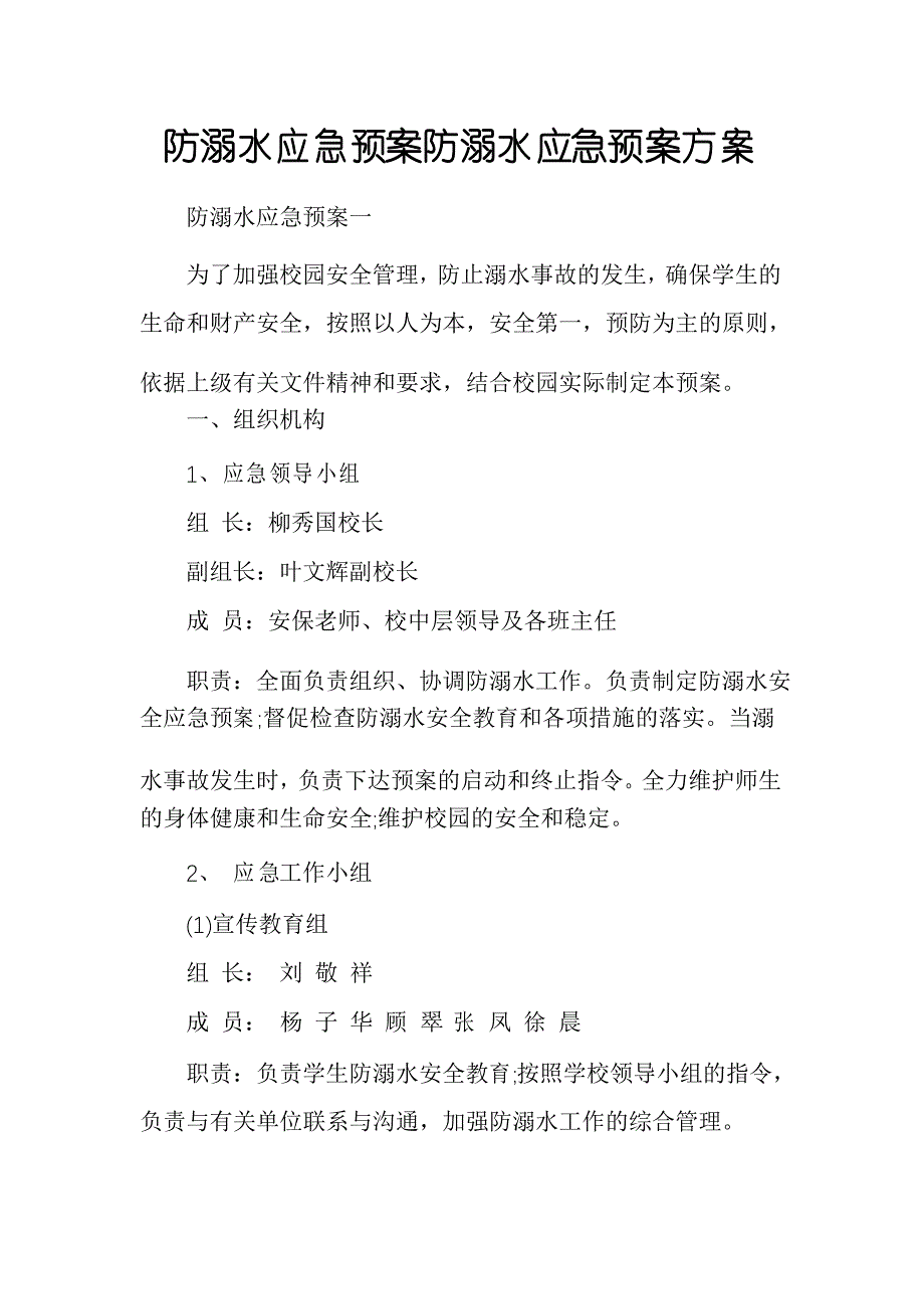 防溺水应急预案防溺水应急预案方案_第1页