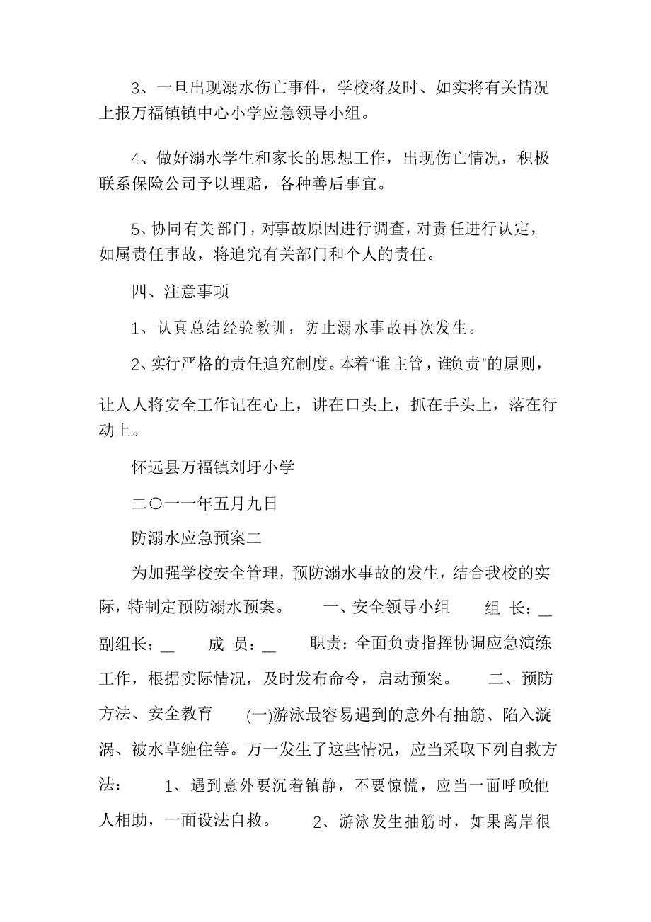 防溺水应急预案防溺水应急预案方案_第4页