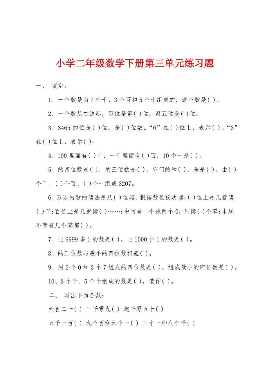 小学二年级数学下册第三单元练习题.docx_第1页