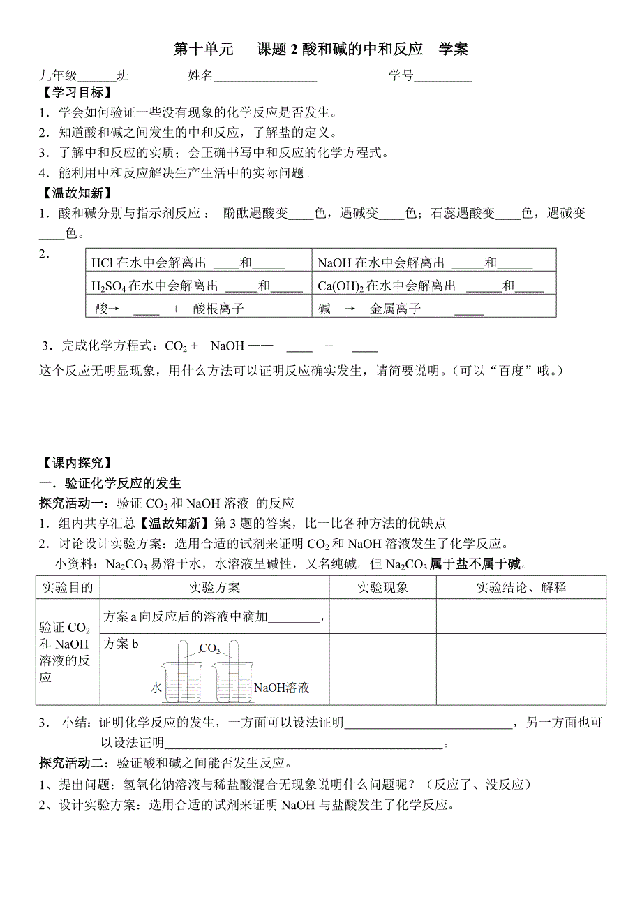 酸和碱的中和反应学案_第1页