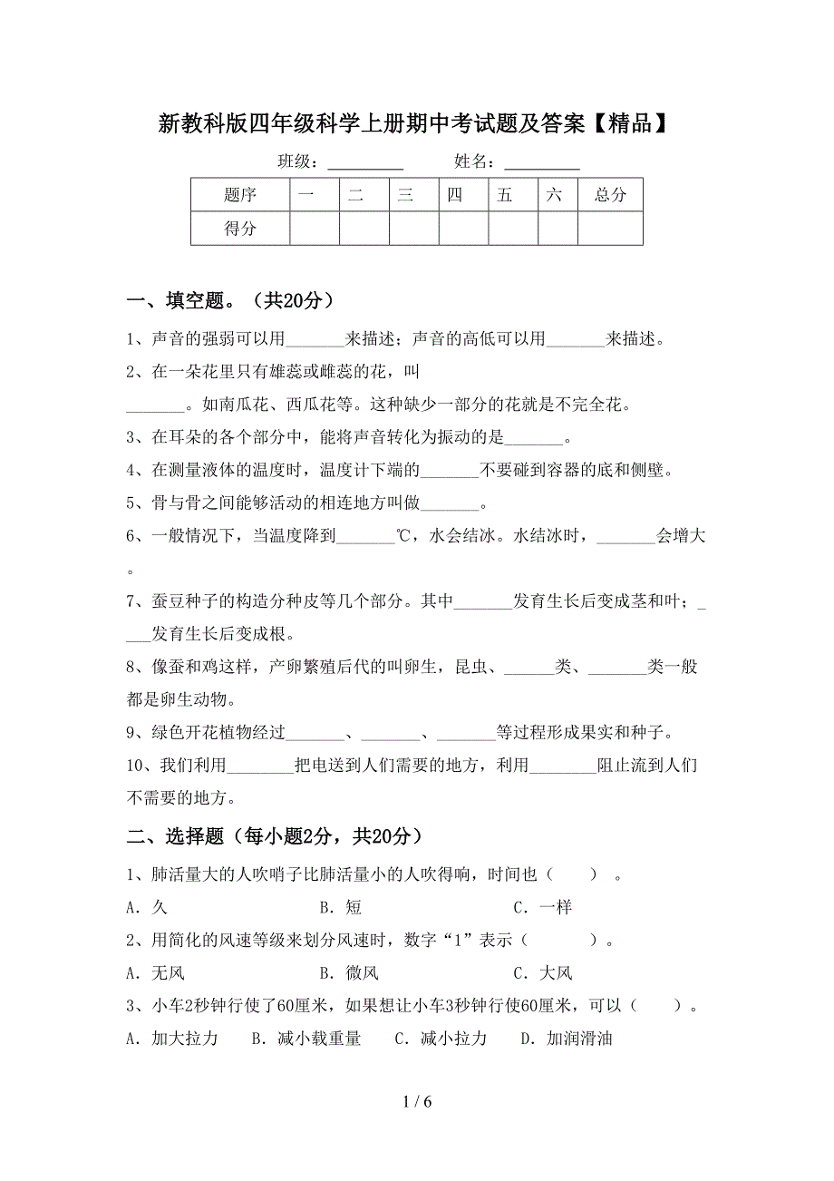 新教科版四年级科学上册期中考试题及答案【精品】.doc_第1页