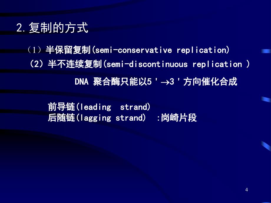 四章遗传信息的的复制_第4页