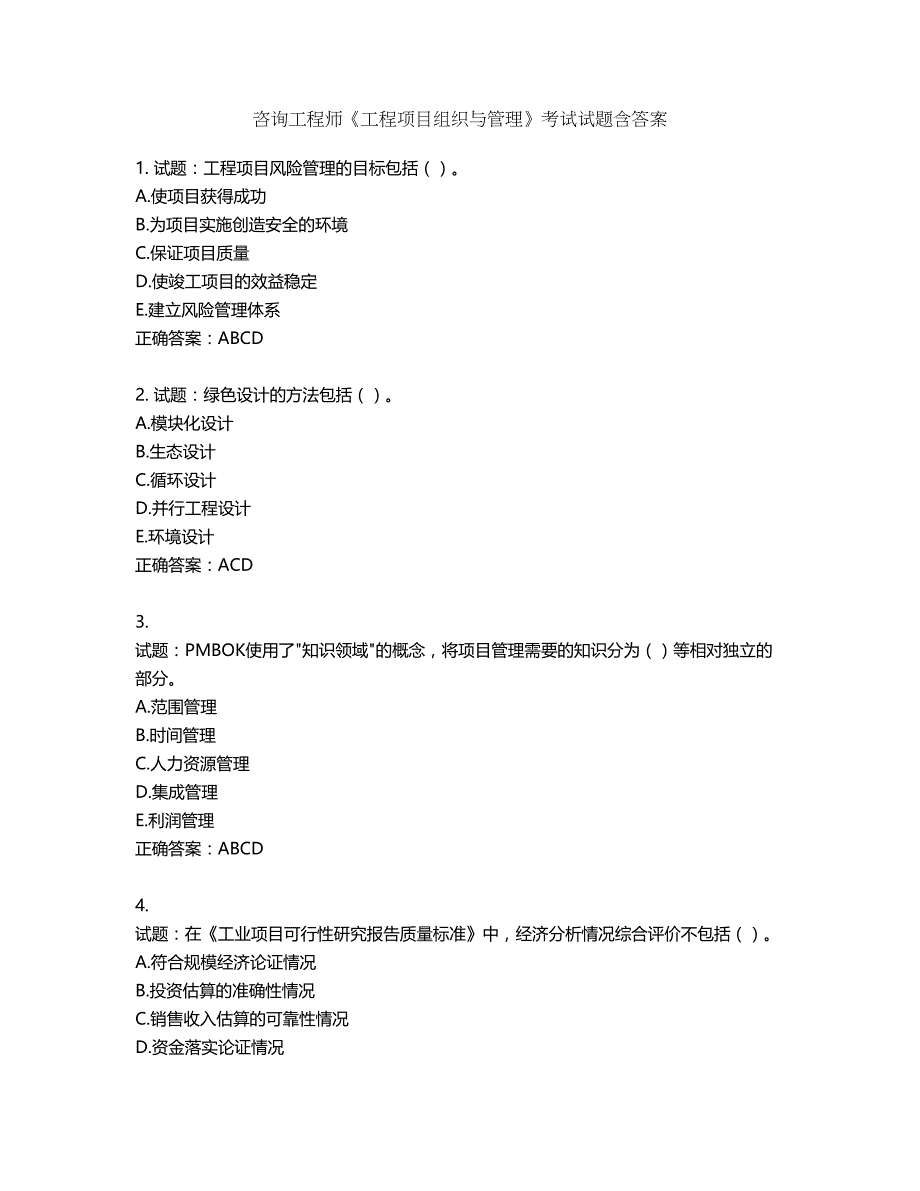 咨询工程师《工程项目组织与管理》考试试题第784期（含答案）_第1页