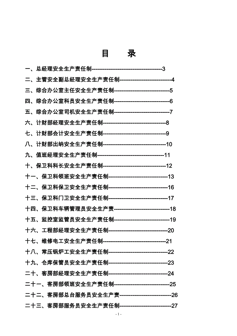 宾馆安全生产责任制汇编_第2页