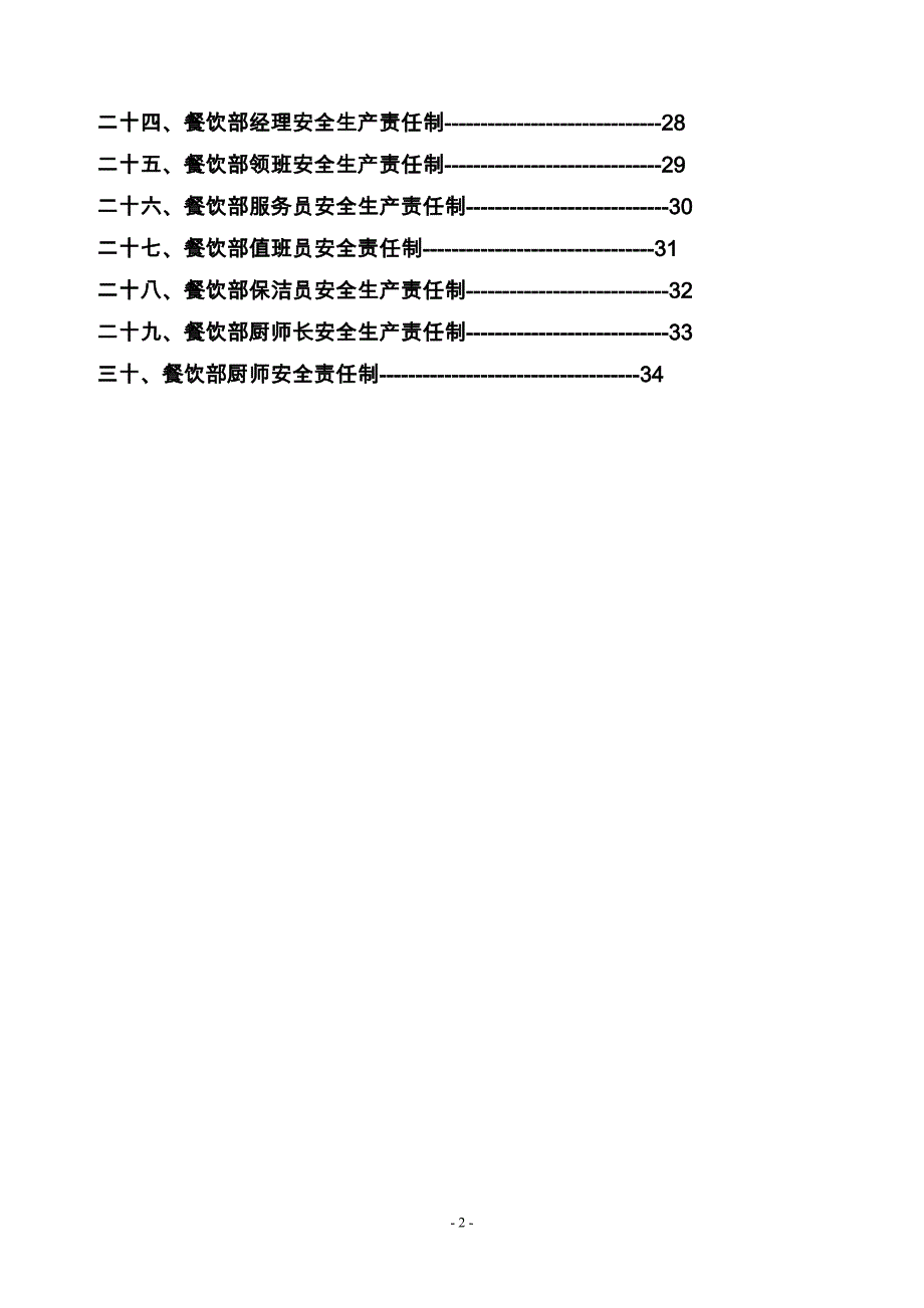 宾馆安全生产责任制汇编_第3页