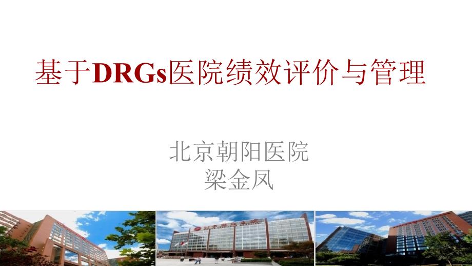 单病种临床路径与DRG成本控制绩效研究与实践.ppt_第1页