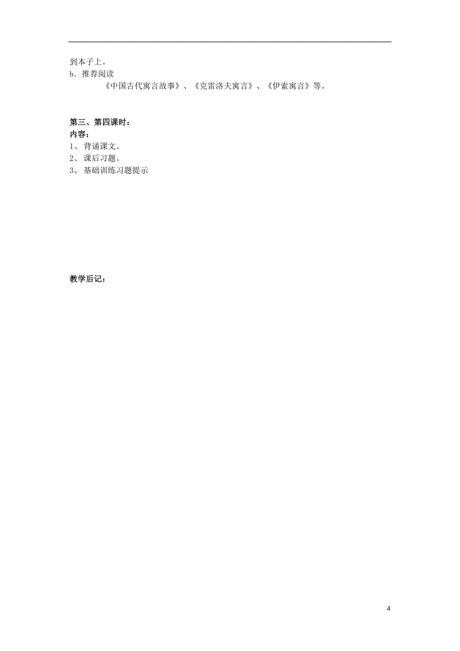 湖南省长沙县路口镇麻林中学七年级语文上册寓言四则教案新人教版_第4页