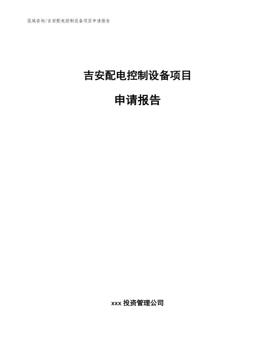 吉安配电控制设备项目申请报告范文_第1页