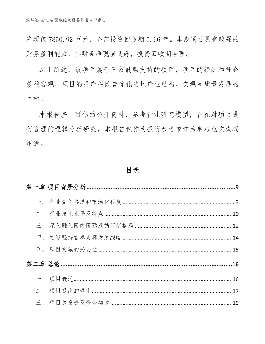 吉安配电控制设备项目申请报告范文_第3页