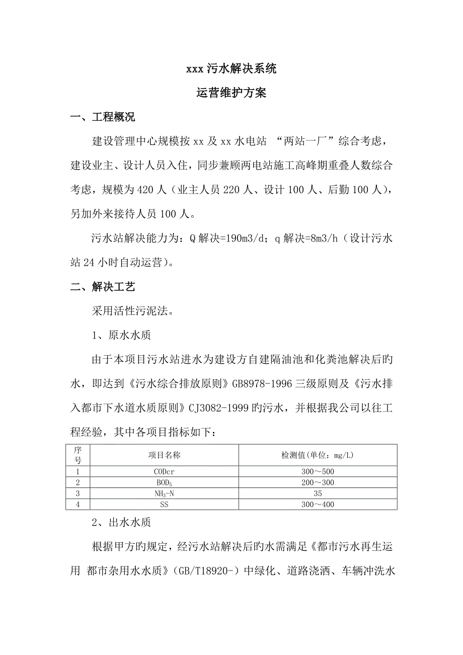 污水处理系统运行维护管理专题方案_第2页