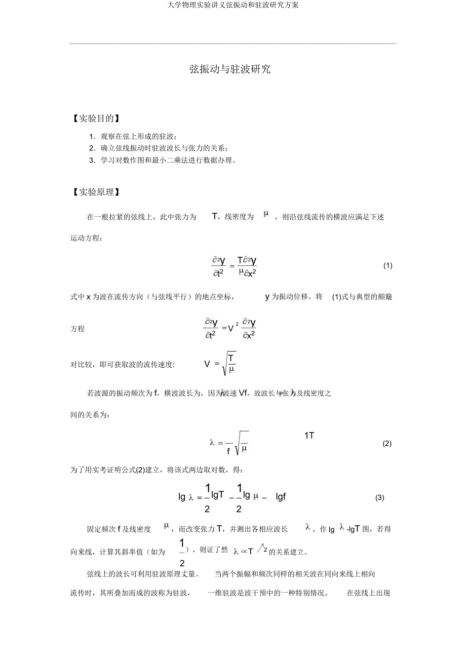 大学物理实验讲义弦振动和驻波研究方案.doc_第1页