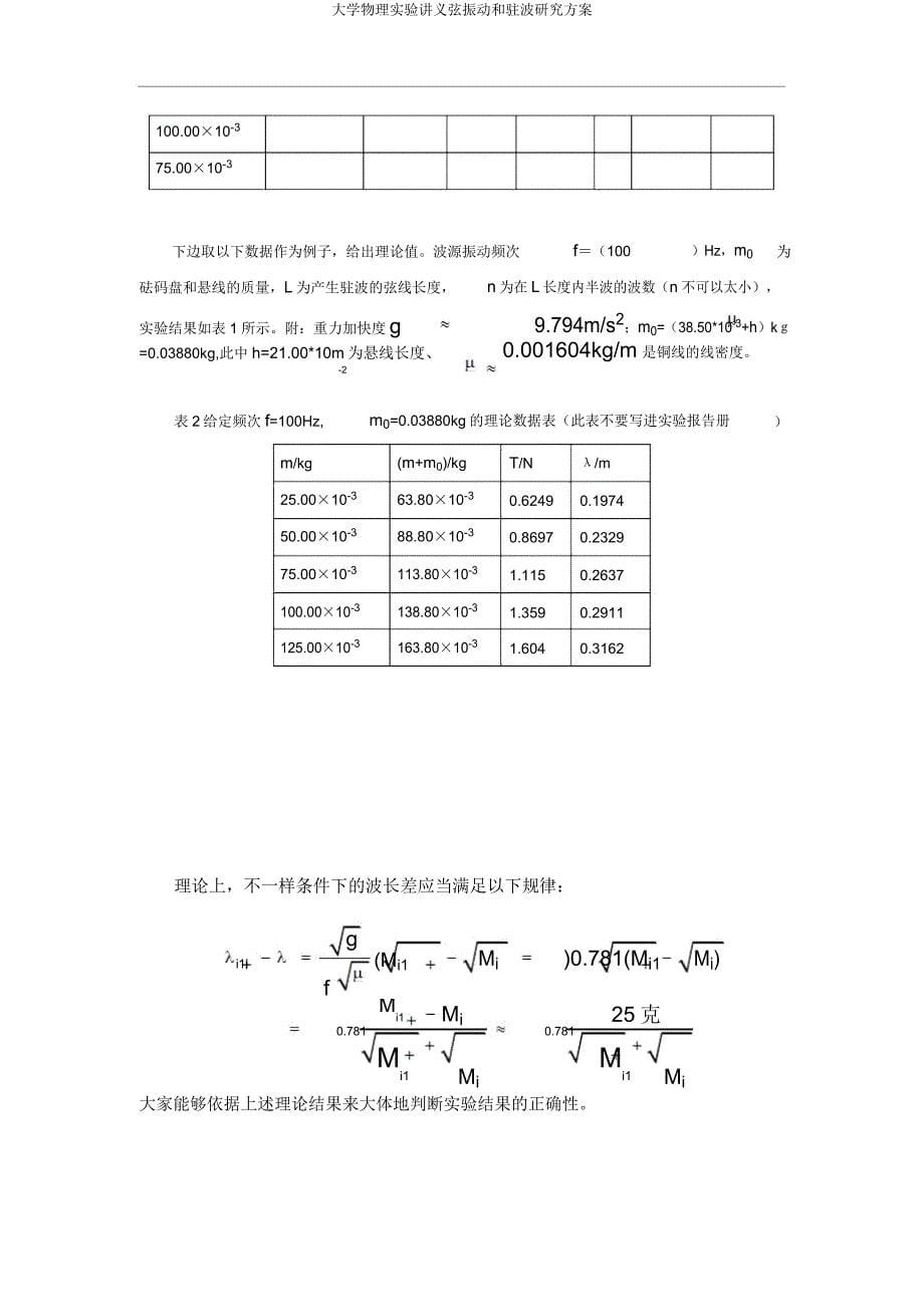 大学物理实验讲义弦振动和驻波研究方案.doc_第5页