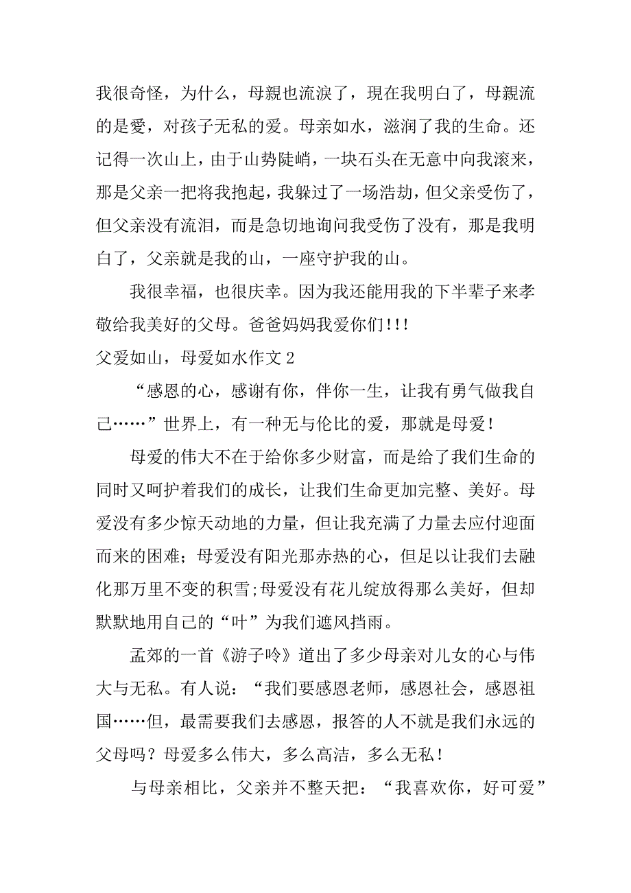 父爱如山母爱如水作文12篇关于父爱如山母爱如水的作文_第2页