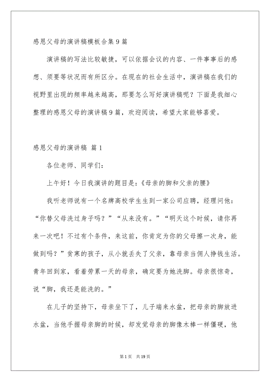 感恩父母的演讲稿模板合集9篇_第1页