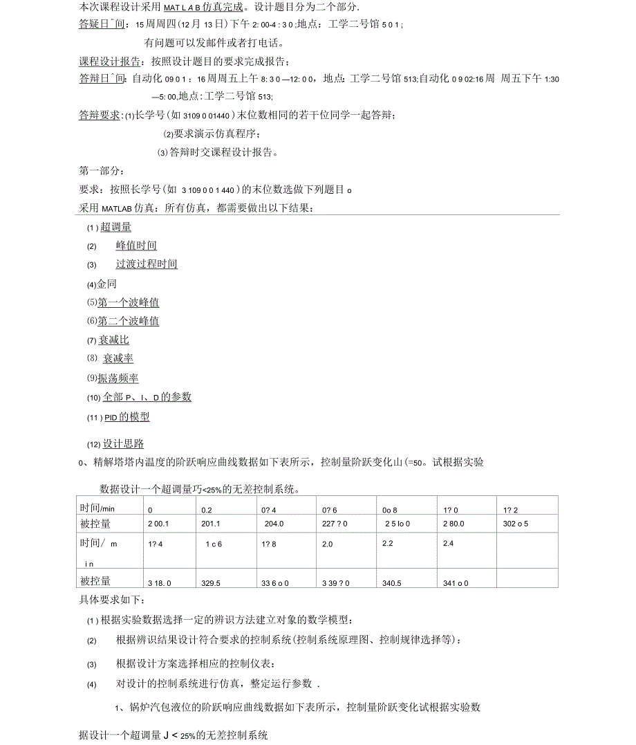 过程控制系统课程设计题目和要求自动化_第1页