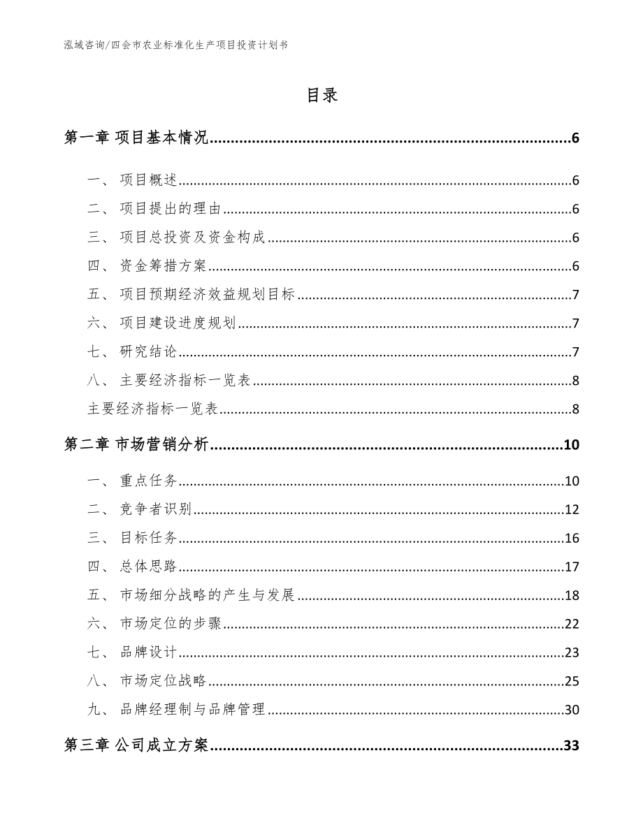 四会市农业标准化生产项目投资计划书_第1页