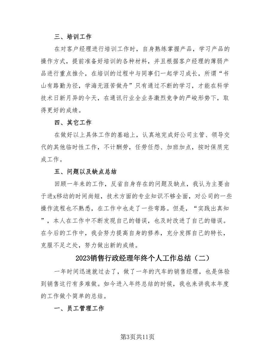 2023销售行政经理年终个人工作总结（4篇）.doc_第3页