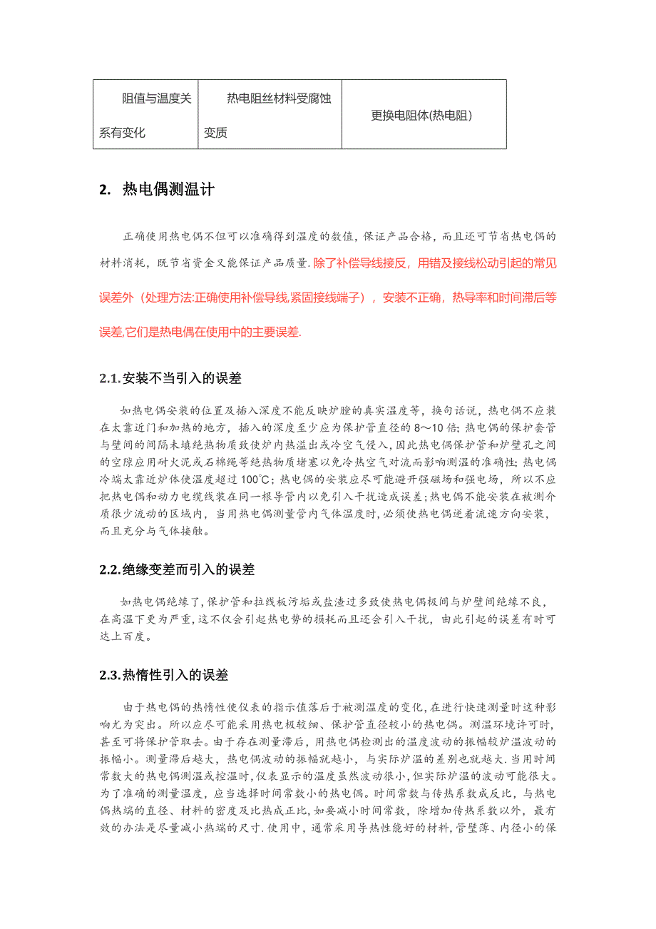 温度仪表故障分析及处理办法试卷教案.doc_第2页