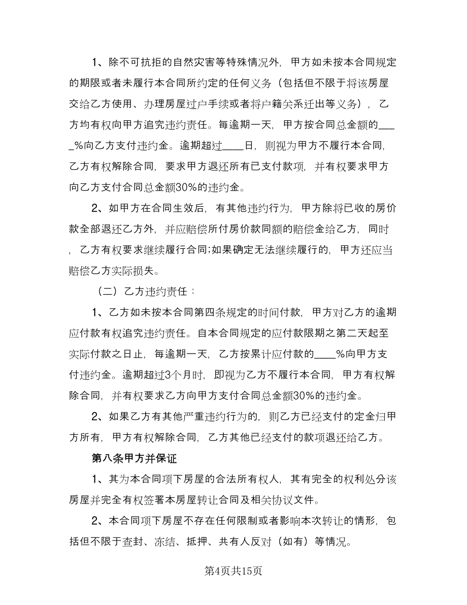 2023购房合同官方版（5篇）.doc_第4页