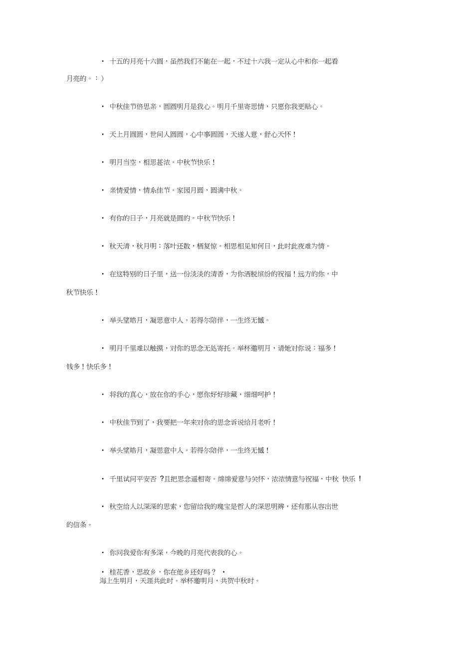 中秋节手机短信大全祝福语大全_第3页