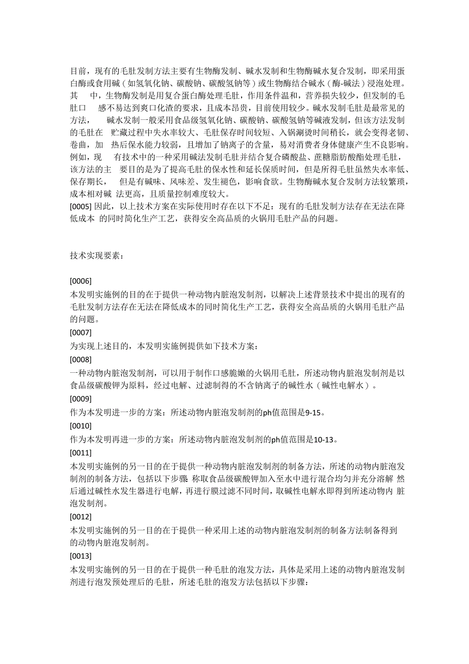 动物内脏泡发制剂及其制备方法、毛肚的泡发方法、应用与流程_第2页