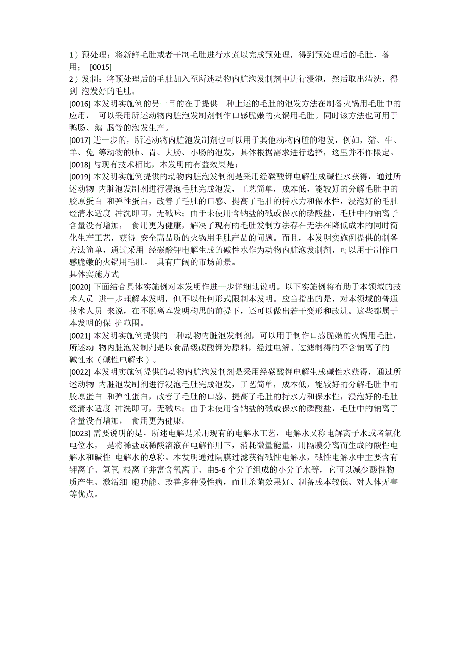 动物内脏泡发制剂及其制备方法、毛肚的泡发方法、应用与流程_第4页