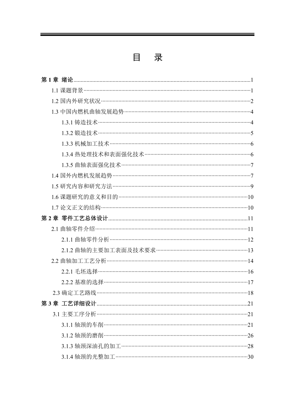 发动机曲轴加工工艺及夹具设计_第4页