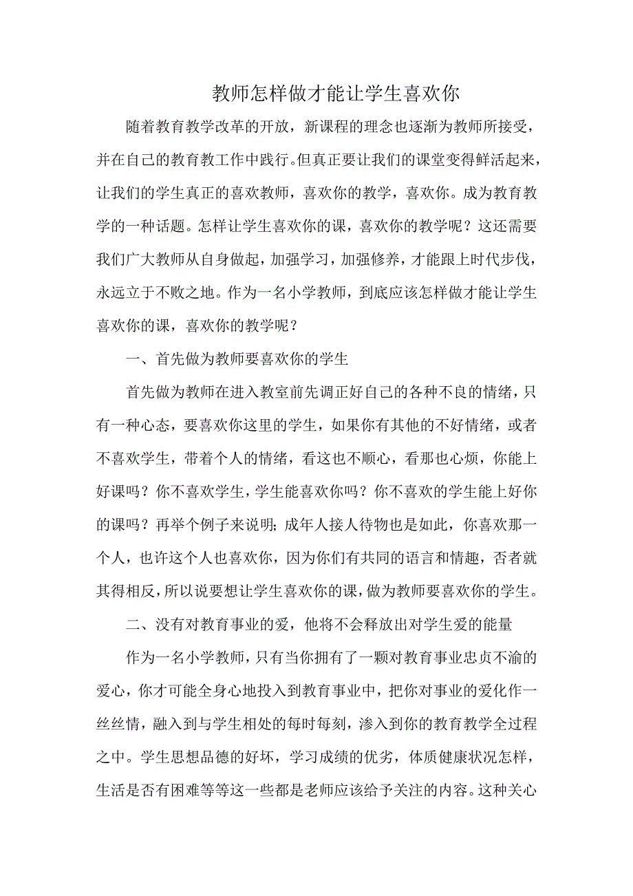 教师怎样做才能让学生喜欢你.doc_第1页