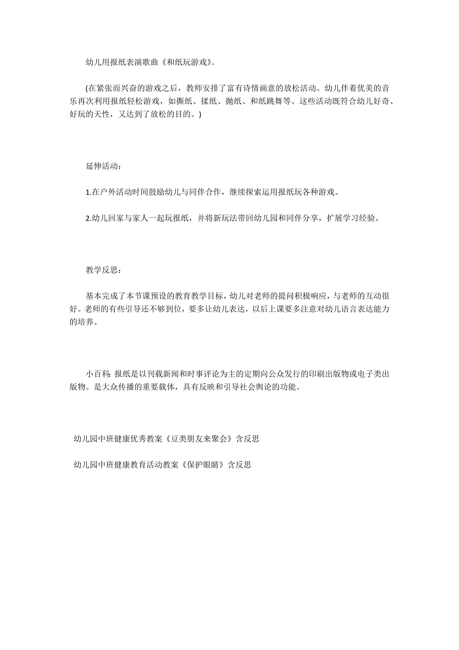 幼儿园中班健康教案《报纸真好玩》含反思_第4页