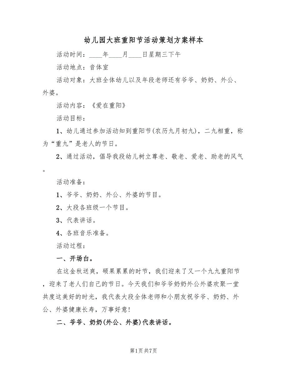 幼儿园大班重阳节活动策划方案样本（3篇）_第1页