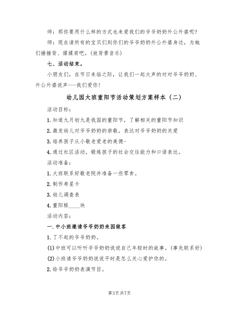 幼儿园大班重阳节活动策划方案样本（3篇）_第3页