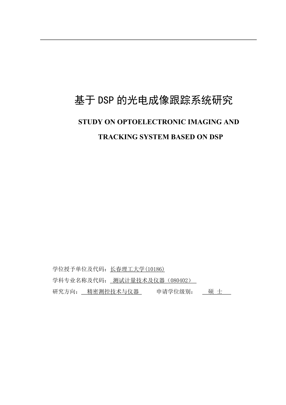 基于DSP的光电成像跟踪系统研究硕士学位论文_第1页