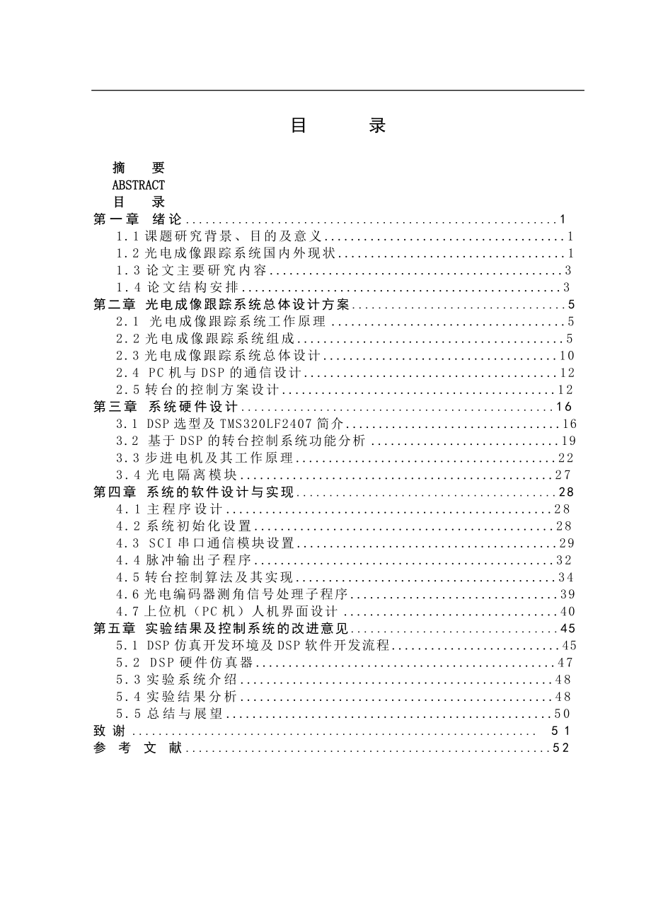 基于DSP的光电成像跟踪系统研究硕士学位论文_第4页